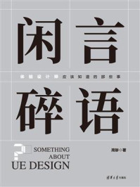 《闲言碎语:体验设计师应该知道的那些事》-周陟