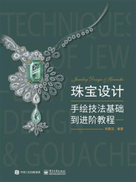 《珠宝设计手绘技法基础到进阶教程(全彩)》-肖雅洁