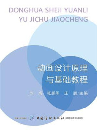 《动画设计原理与基础教程》-刘婧