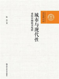 《城市与现代性:重绘早期欧美电影(百家廊文丛)》-陈涛