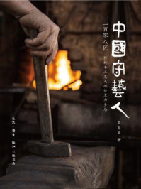 《中国守艺人一百零八匠:传统手工艺人的诗意与乡愁》-罗易成