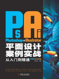 《Photoshop+Illustrator平面设计案例实战从入门到精通:视频自学全彩版》-创锐设计