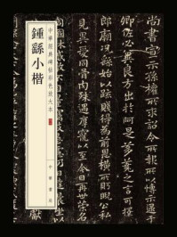 《钟繇小楷(中华经典碑帖彩色放大本)》-中华书局编辑部