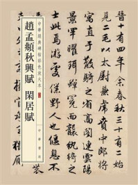 《赵孟頫闲居赋(中华经典碑帖彩色放大本)》-中华书局编辑部
