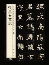《张黑女墓志(中华经典碑帖彩色放大本)》-中华书局编辑部