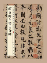 《颜真卿自书告身帖(中华经典碑帖彩色放大本)》-中华书局编辑部