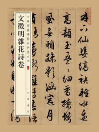 《文徵明杂花诗卷(中华经典碑帖彩色放大本)》-中华书局编辑部