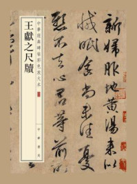 《王献之尺牍(中华经典碑帖彩色放大本)》-中华书局编辑部