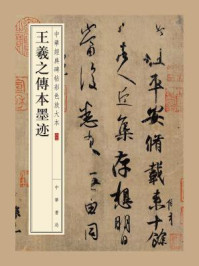 《王羲之传本墨迹(中华经典碑帖彩色放大本)》-中华书局编辑部
