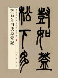 《邓石如白氏草堂记(中华经典碑帖彩色放大本)》-中华书局编辑部-mobi、epub、azw3、pdf电子书免费下载/宝阳读书小站