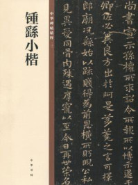 《钟繇小楷(中华碑帖精粹)》-中华书局编辑部