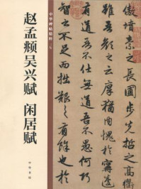 《赵孟頫吴兴赋 闲居赋(中华碑帖精粹)》-中华书局编辑部