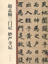 《赵孟頫三门记 妙严寺记(中华碑帖精粹)》-中华书局编辑部