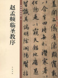 《赵孟頫临圣教序(中华碑帖精粹)》-中华书局编辑部