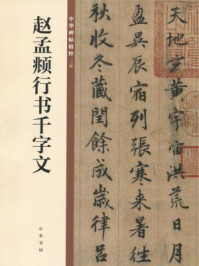 《赵孟頫行书千字文(中华碑帖精粹)》-中华书局有限公司