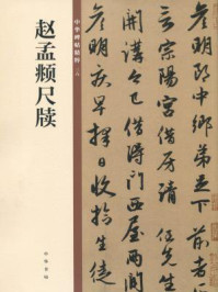 《赵孟頫尺牍(中华碑帖精粹)》-中华书局编辑部