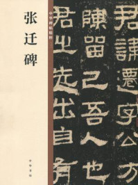 《张迁碑(中华碑帖精粹)》-中华书局编辑部