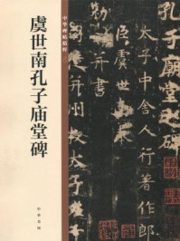 《虞世南孔子庙堂碑(中华碑帖精粹)》-中华书局编辑部