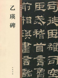 《乙瑛碑(中华碑帖精粹)》-中华书局编辑部