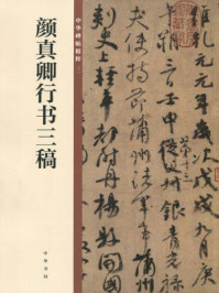 《颜真卿行书三稿(中华碑帖精粹)》-中华书局编辑部-mobi、epub、azw3、pdf电子书免费下载/宝阳读书小站