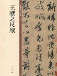 《王献之尺牍(中华碑帖精粹)》-中华书局编辑部