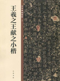 《王羲之王献之小楷(中华碑帖精粹)》-中华书局编辑部