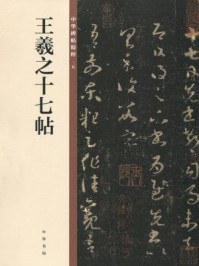 《王羲之十七帖(中华碑帖精粹)》-中华书局编辑部