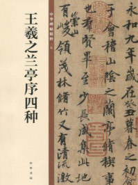 《王羲之兰亭序四种(中华碑帖精粹)》-中华书局编辑部