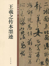 《王羲之传本墨迹(中华碑帖精粹)》-中华书局编辑部