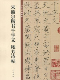 《宋徽宗楷书千字文:秾芳诗帖(中华碑帖精粹)》-中华书局编辑部
