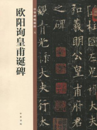 《欧阳询皇甫诞碑(中华碑帖精粹)》-中华书局编辑部