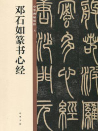 《邓石如篆书心经(中华碑帖精粹)》-中华书局编辑部