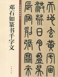 《邓石如篆书千字文(中华碑帖精粹)》-中华书局编辑部-mobi、epub、azw3、pdf电子书免费下载/宝阳读书小站