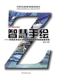 《智慧手绘:环境艺术设计手绘表现与考研快题加强训练》-周志慧