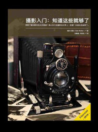 《摄影入门:知道这些就够了》-戴尔·沃勒-mobi、epub、azw3、pdf电子书免费下载/宝阳读书小站
