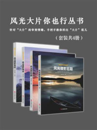 《风光大片你也行丛书(套装共4册)》-创意影像