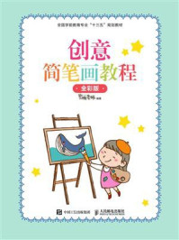 《创意简笔画教程 (全彩版)》-蜜桃老师