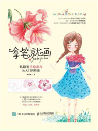《拿笔就画 色铅笔手绘花卉从入门到精通》-杨斌斌