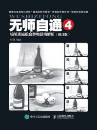 《无师自通4:铅笔素描组合静物超精解析(修订版)》-任琪