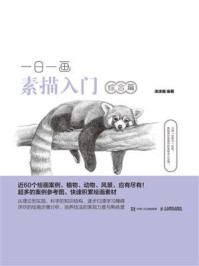《一日一画素描入门:综合篇》-涂涂猫