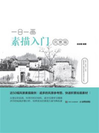 《一日一画素描入门:风景篇》-涂涂猫