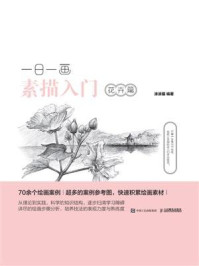 《一日一画素描入门:花卉篇》-涂涂猫-mobi、epub、azw3、pdf电子书免费下载/宝阳读书小站