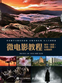 《微电影教程:编导+拍摄+构图+照明+后期制作》-朱晓军,陈天龙