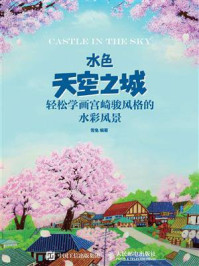 《水色天空之城:轻松学画宫崎骏风格的水彩风景》-雪兔