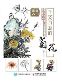《国画入门:千姿百态的菊花》-马银辉