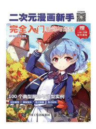 《二次元漫画新手完全入门:服饰与造型》-UP印象手绘