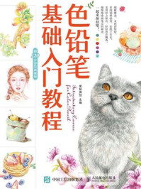 《色铅笔基础入门教程》-爱林博悦-mobi、epub、azw3、pdf电子书免费下载/宝阳读书小站