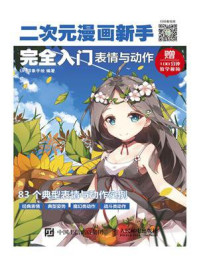《二次元漫画新手完全入门:表情与动作》-UP印象手绘