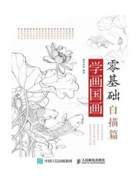 《零基础学画国画:白描篇》-灌木文化