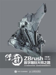 《传奇:ZBrush数字雕刻大师之路(第2版)》-周绍印